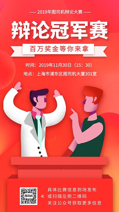 冠军辩论赛手机海报