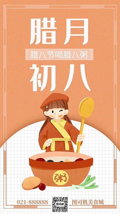 简约创意腊八节腊八粥手机海报