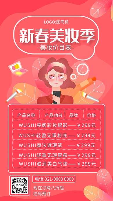 简约粉色新春美妆季价目表手机海报