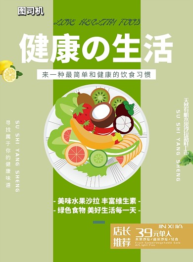 健康生活水果沙拉印刷海报