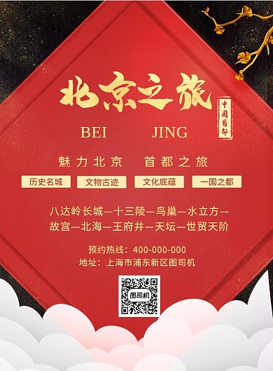 中国北京旅游宣传海报