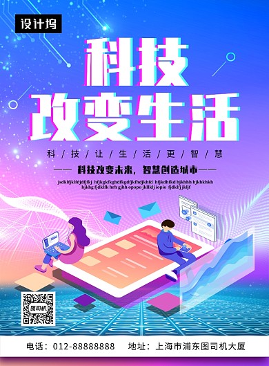 大气简约科技改变生活印刷海报模板