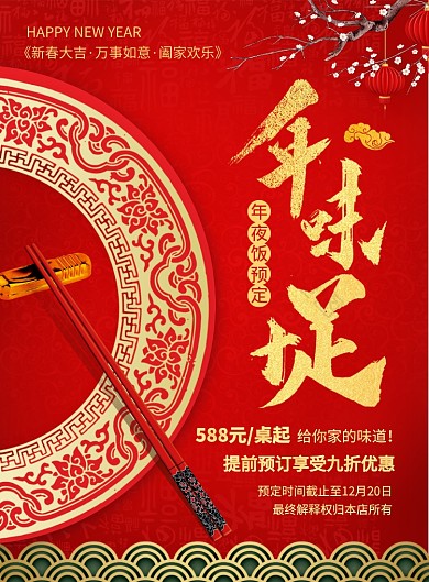 创意喜庆鼠年年味十足年夜饭印刷海报