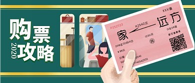 2020春运车票公众号首图