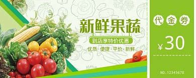 新鲜果蔬绿色优惠券