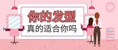你的发型适合你么公众号首图