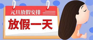 元旦放假安排放假一天手机首图