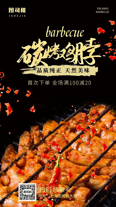 美食碳火烧烤美味鸡脖肉串手机海报