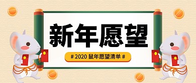 鼠年愿望清单公众号首图