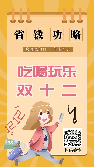创意双12攻略手机海报