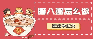 腊八节做腊八粥微信公众号素材图片