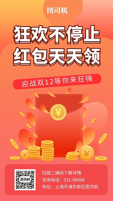 橙色创意简约红包天天领手机海报模板