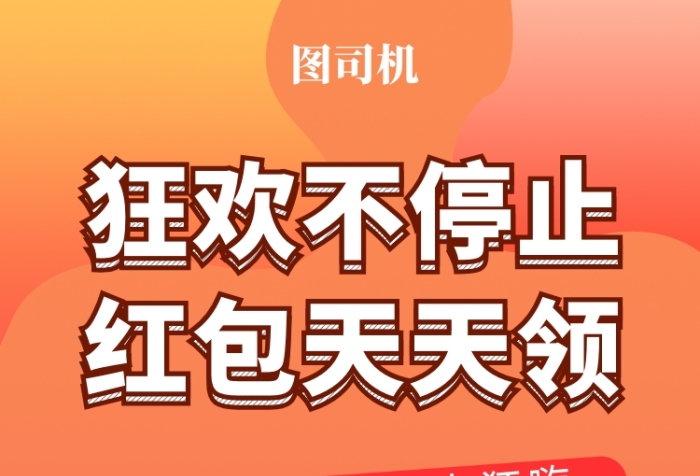 橙色创意简约红包天天领手机海报模板