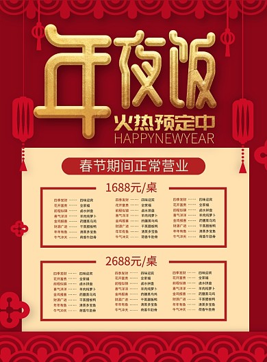 喜庆鼠年年夜饭火热预定中促销海报