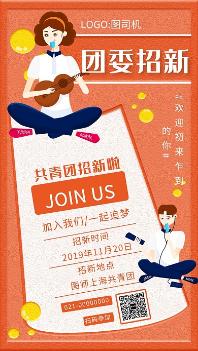 时尚创意橘色团委招新手机海报