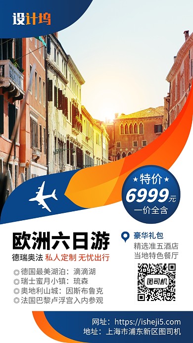 简约欧洲六日游旅游促销宣传手机海报