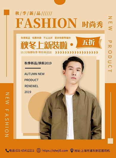 暖黄色简约几何秋季男装宣传促销印刷海报