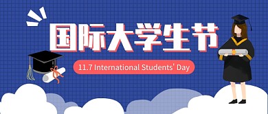 国际大学生节公众号首图
