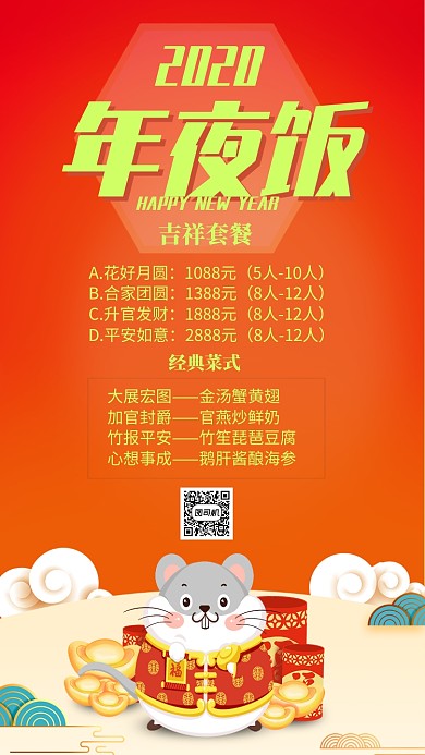 黄色中国风喜庆新年年夜饭菜单手机海报