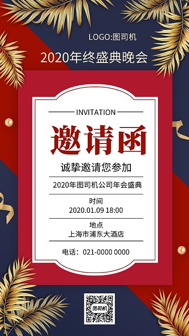 时尚精致年会邀请函手机海报