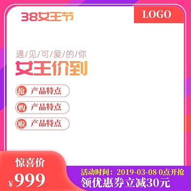 炫彩38女王节商品促销主图图标