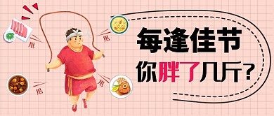 粉红色插画每逢佳节你胖了几斤公众号首图