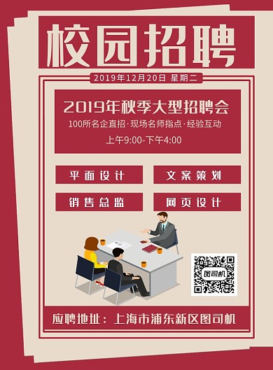 红色创意校园招聘宣传海报