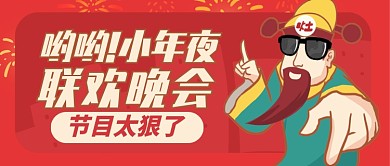 红色喜庆节日小年灶王爷公众号首图