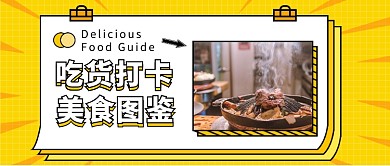 吃货打卡公众号首图