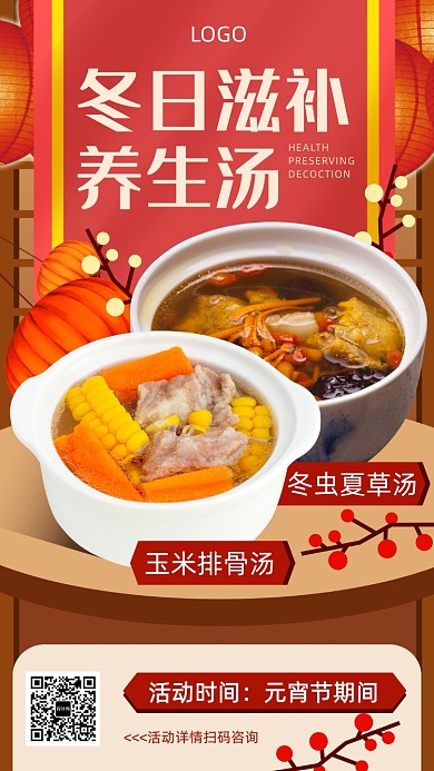 冬日滋补养生汤宣传海报