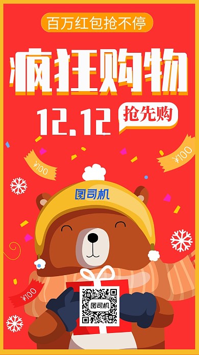 红色双12大促手机海报图