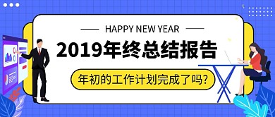 2019年终总结报告公众号首图