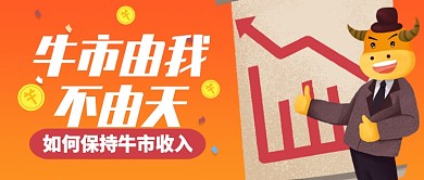 橙色卡通牛市由我不由天公众号首图