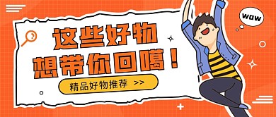 精品好物推荐公众号首图