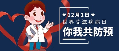 世界艾滋病日公众号首图