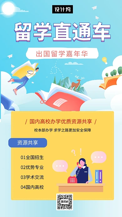 清新简约留学直通车手机海报模板