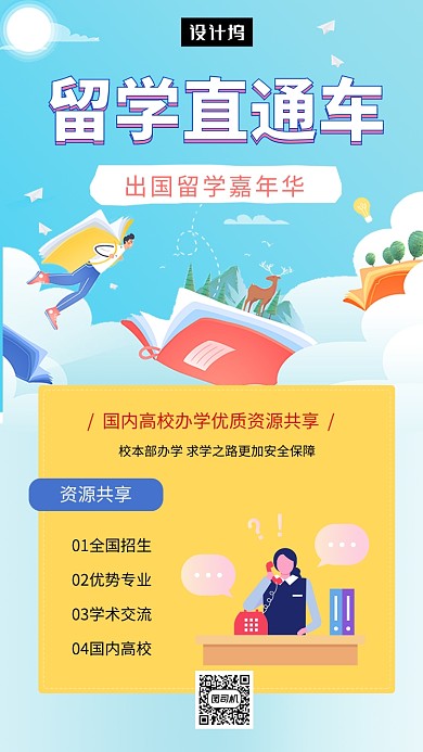 清新简约留学直通车手机海报模板