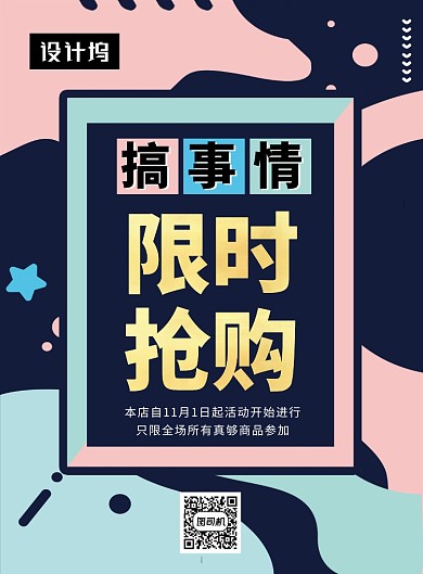 撞色时尚简约限时抢购印刷海报模板