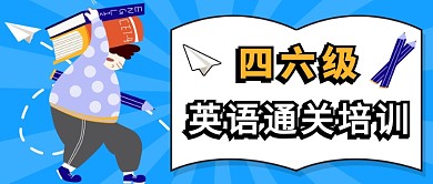 卡通四六级英语培训公众号首图