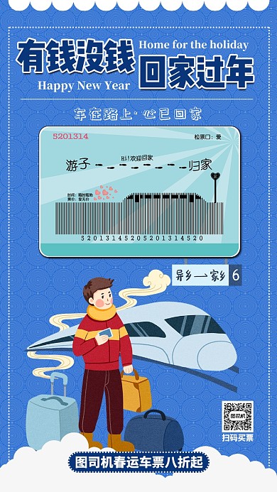 蓝色简约有钱没钱回家过年优惠手机海报