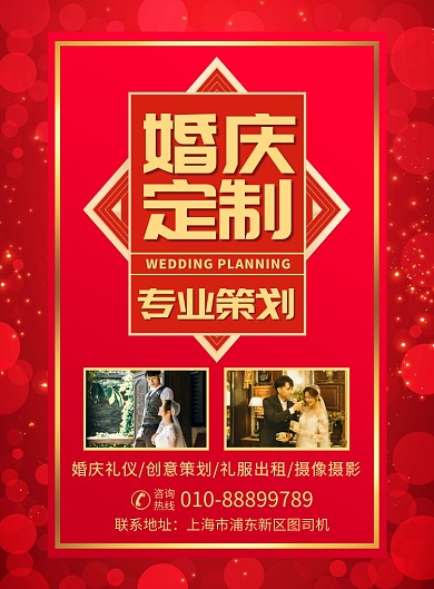婚庆服务策划宣传广告印刷海报