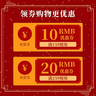 新年年货节优惠券直通车主图