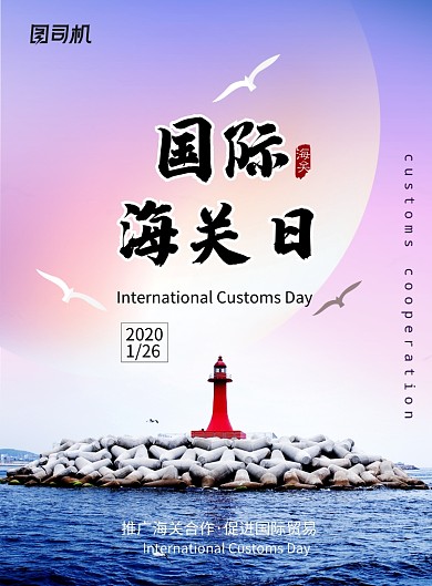 蓝紫色大气灯塔国际海关日海报