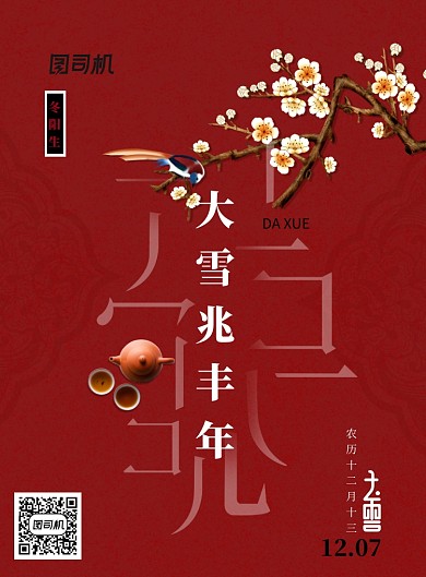 喜庆大雪节气时令创意海报