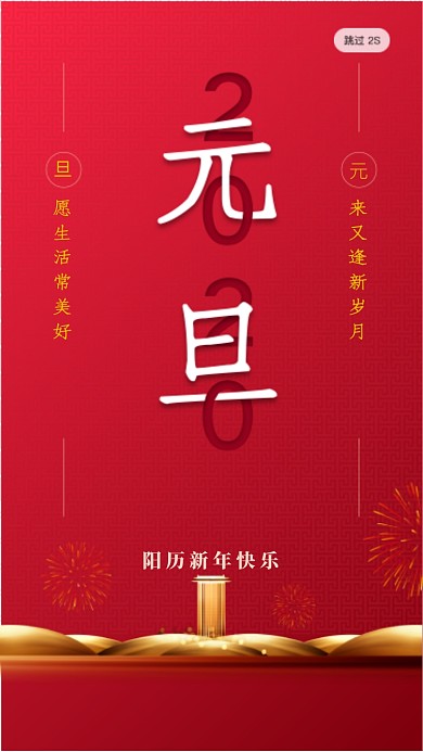 红色房地产喜庆元旦启动页海报