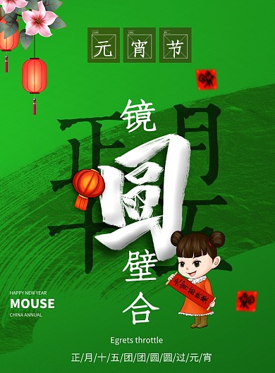 正月十五元宵节节日海报