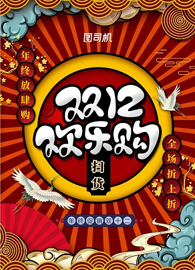 国潮风双12欢乐购年终创意海报