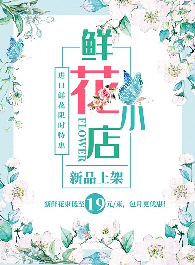 唯美清新鲜花小店上新促销宣传海报