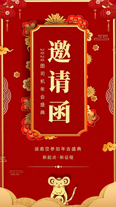 2020年鼠年公司企业年会盛典邀请函