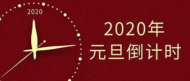 元旦倒计时公众号首图